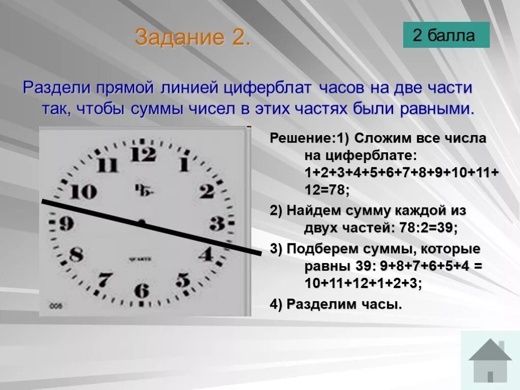 Почему через 13. Разделите прямой линией циферблат часов на две части. Раздели прямой линией циферблат часов на 2 части. Разделите цеферблатчасов на равные части. Задачи с часами.