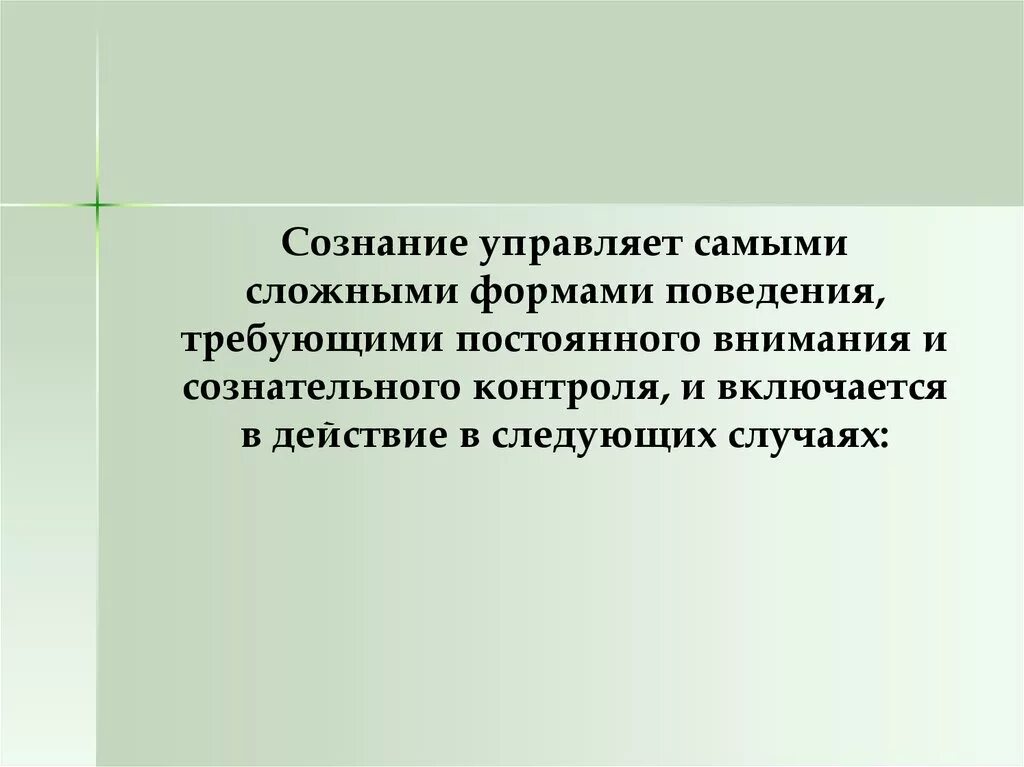 Сознательно управлять. Сознательный контроль поступков,. Что включается в сознание. Некритичность.