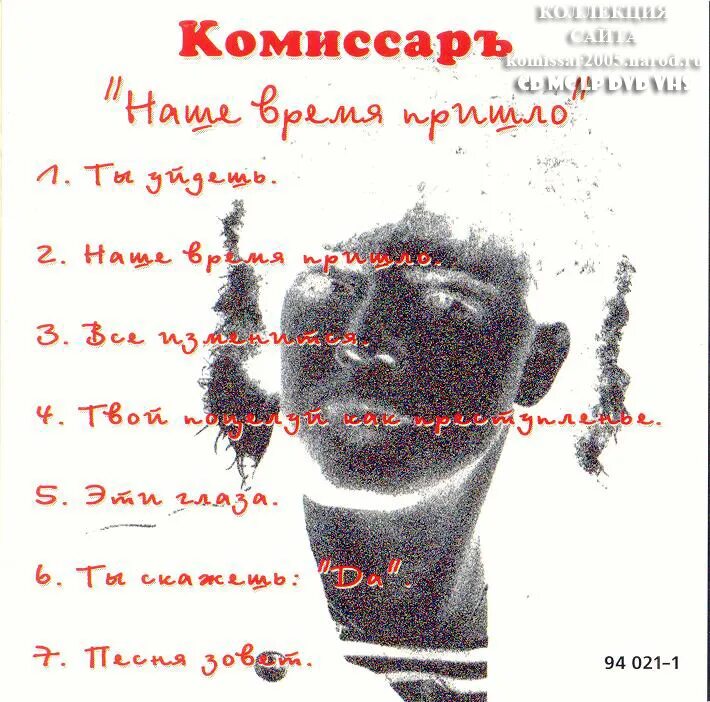 Комиссар 1994. Комиссар «наше время пришло» cd1 (1990-97). группа комиссар 1994. комиссар обложка. комиссар обложка альбома.