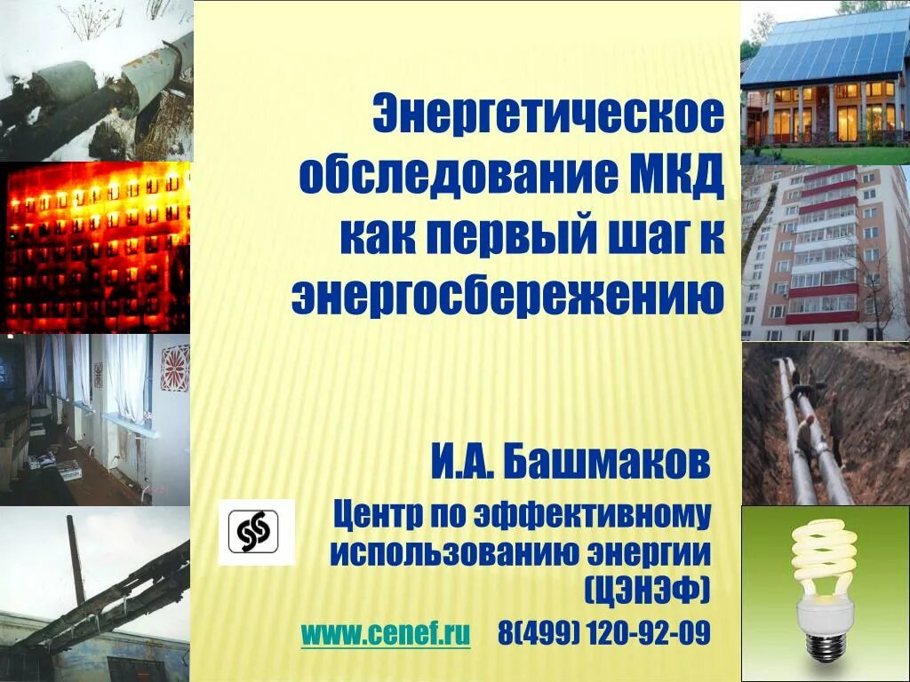 Энергетическое обследование жилого дома. Результаты энергетического обследования. Энергоаудит слайд. Энергетическое обследование дома. Тепловизионный контроль электрооборудования 110 кв.