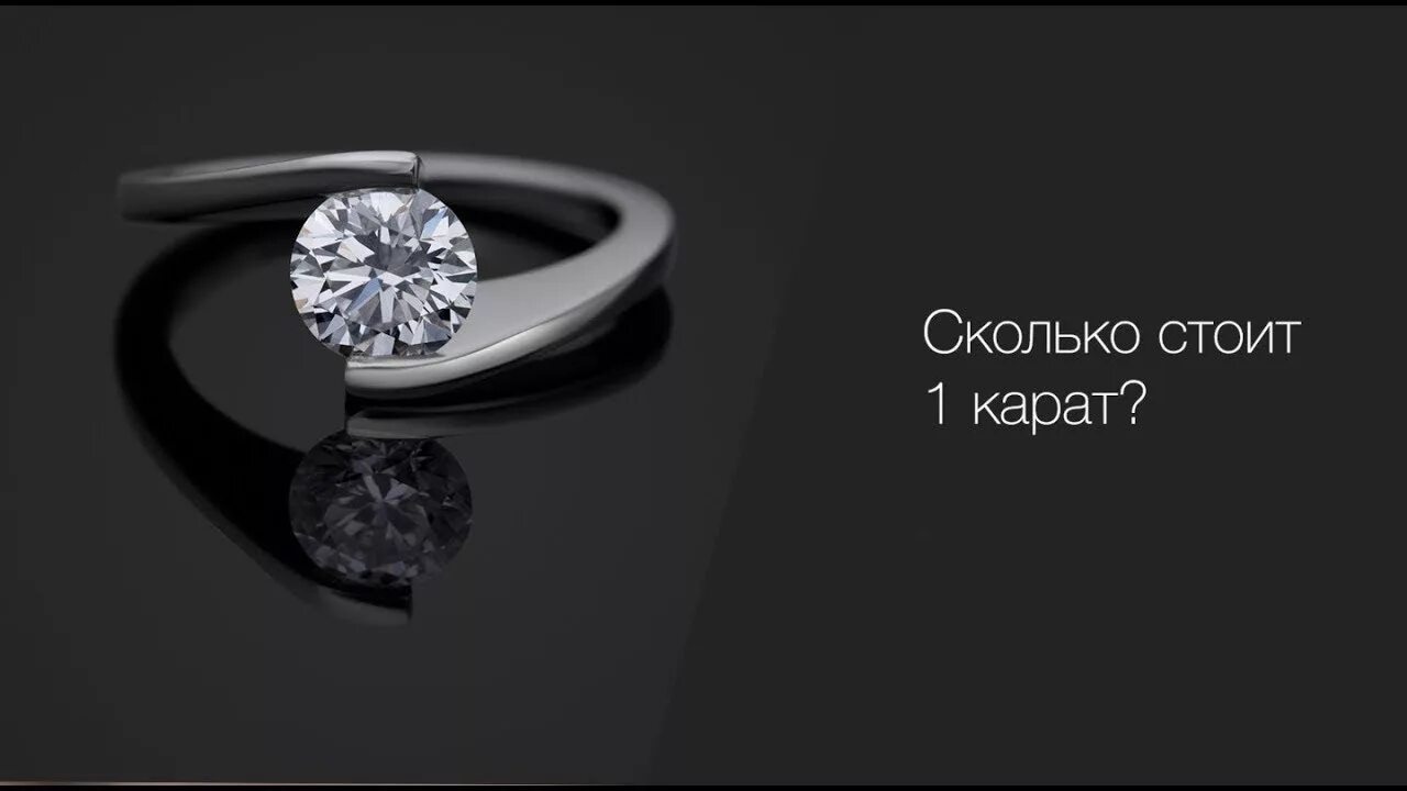 Стоит 1 карат бриллианта. 1 Карат алмаза. Кольцо с бриллиантом 1 карат якутские бриллианты. Караты в бриллиантах.