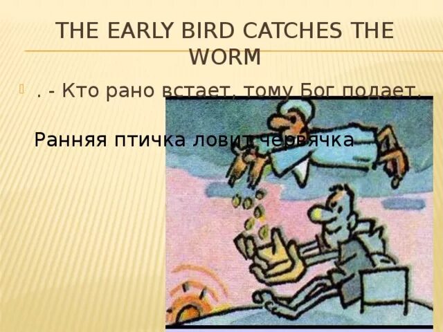 Смысл пословицы кто рано встает. Кто рано встаёт тому Бог подаёт. Поговорка кто рано встает тому Бог подает. Кто рано встаёт тому Бог подаёт значение.