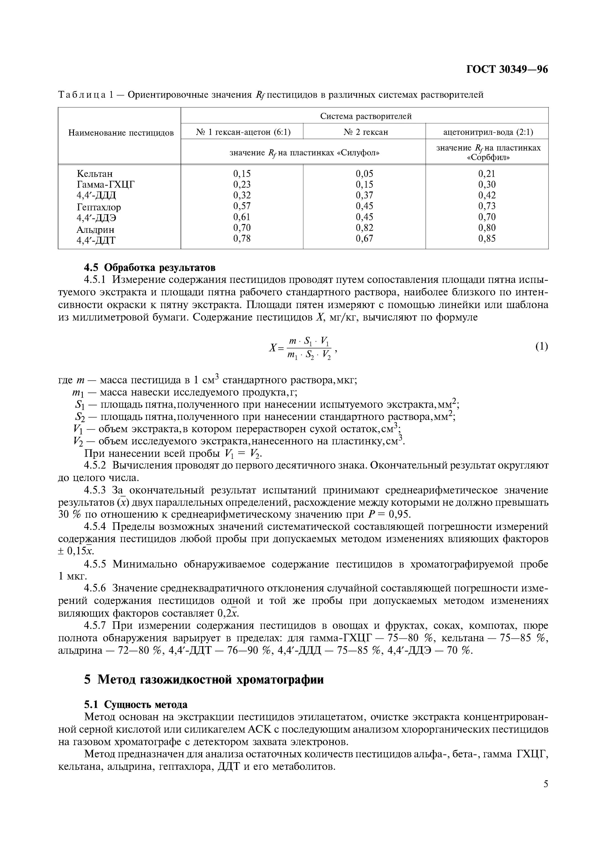 Гост 30349. Методы определения остаточных количеств пестицидов. Определение остаточного количества пестицидов в овощах. Хлорорганические пестициды в овощах это. ГОСТ отбора овощей на пестициды.