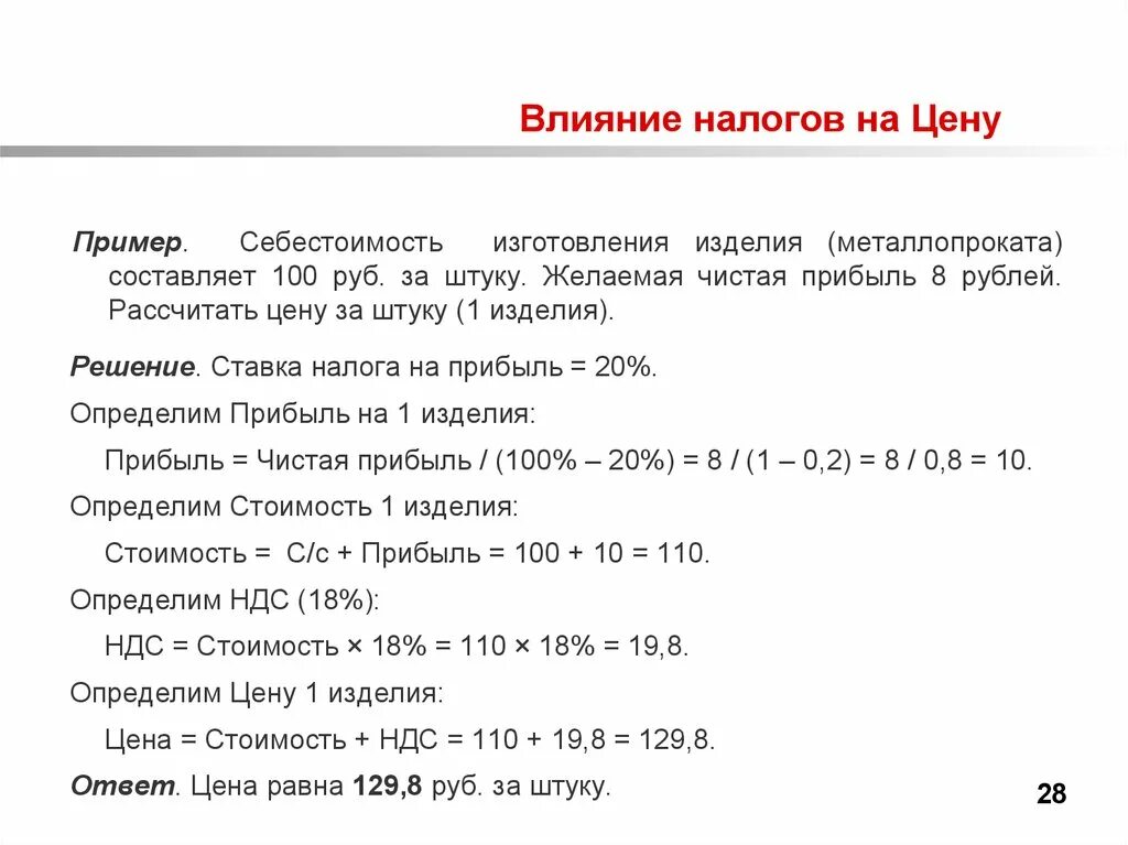 Влияние цены на производство. Пример влияния налогов. Себестоимость одной детали. Налогообложение влияет на. Стоимость налогооблагаемая - стоимость, определенная на основе.