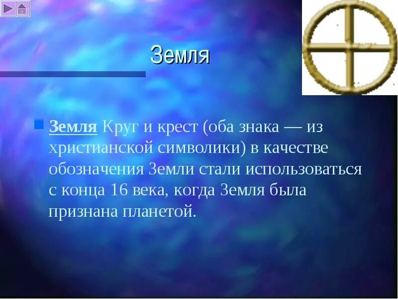 Имя обозначающее земля. Крест в круге. Крест символ земли и солнца. Крест в круге символ значение.