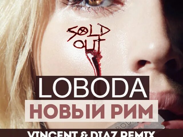 Лобода новым рим текст. Yjdsq hbv loboda. Лобода новый рим. Лобода новым рим текст. Лобода новый рим.