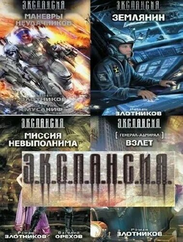 Злотников землянин 4. Роман злотников экспансия. экспансия книга. злотников роман миссия невыполнима. экспансия книга фантастика роман.