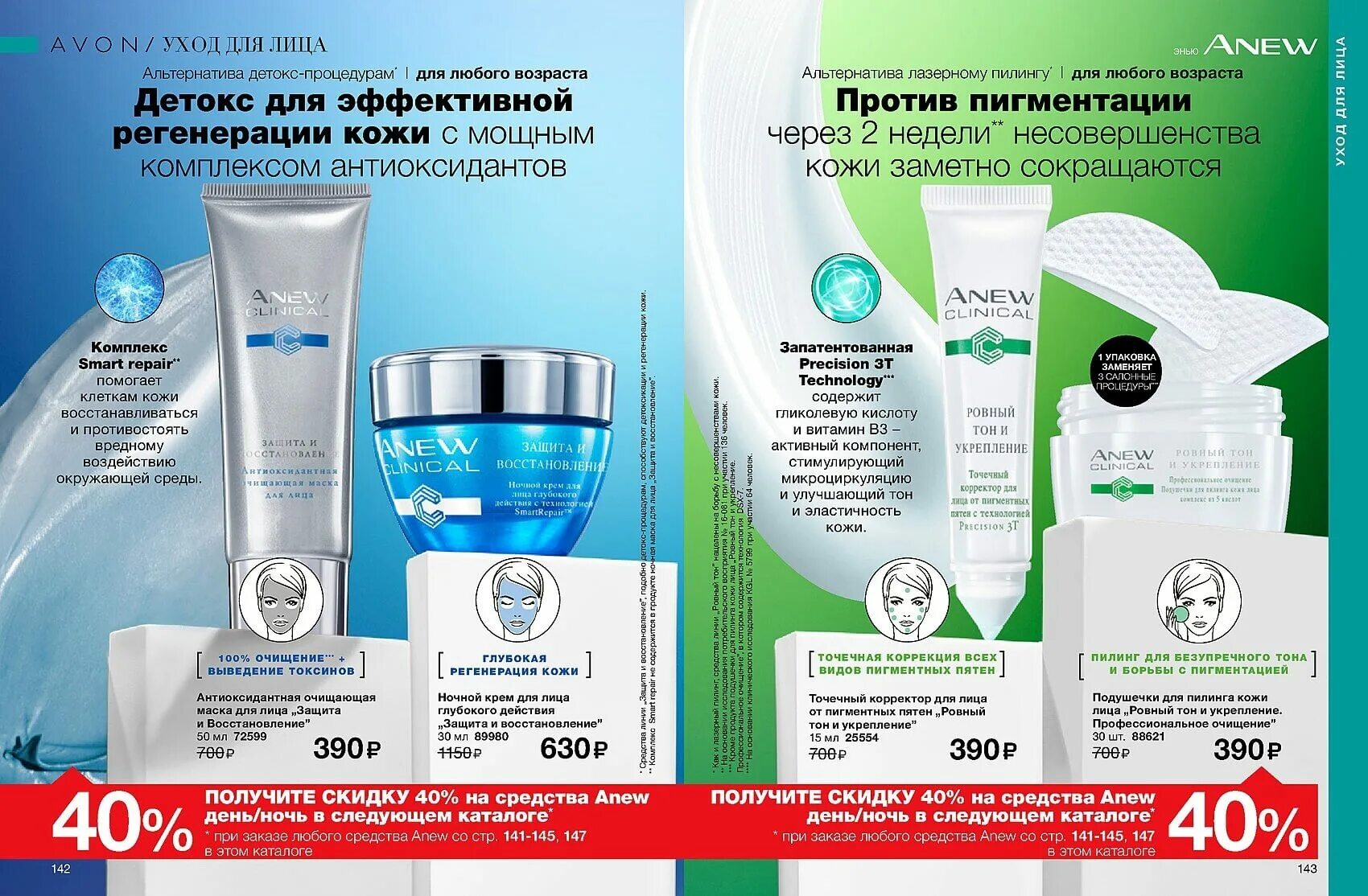 Маска для лица эйвон. Avon крем для лица защита. Anew Clinical крем от пигментных пятен. Маска для лица ровный тон эйвон.