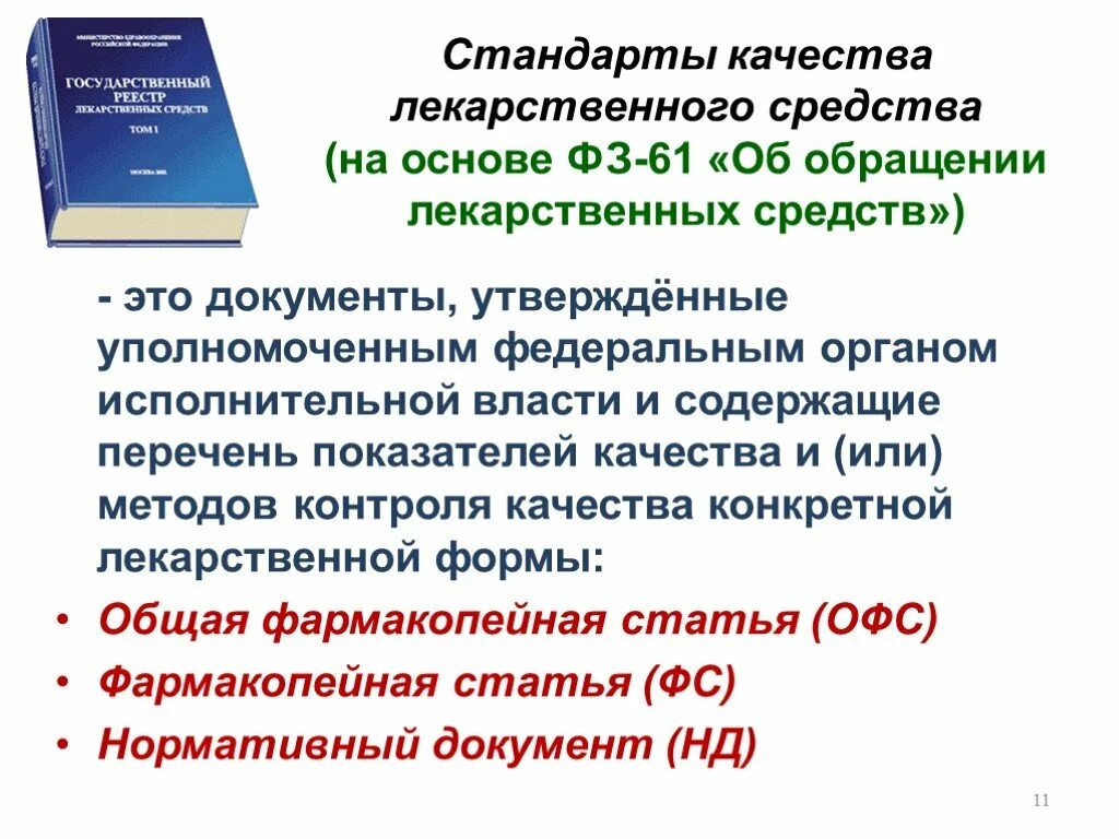 Аптека регламентирующие документы. ФЗ №61 «об обращении лекарственных средств». Стандарты качества лекарственных средств. Нормативный документ лекарственных средств. Стандарты контроля качества лекарственных средств.