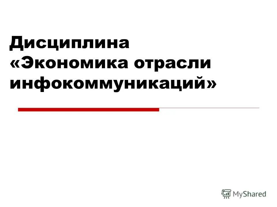 Дисциплина экономика образования. Дисциплины экономики.