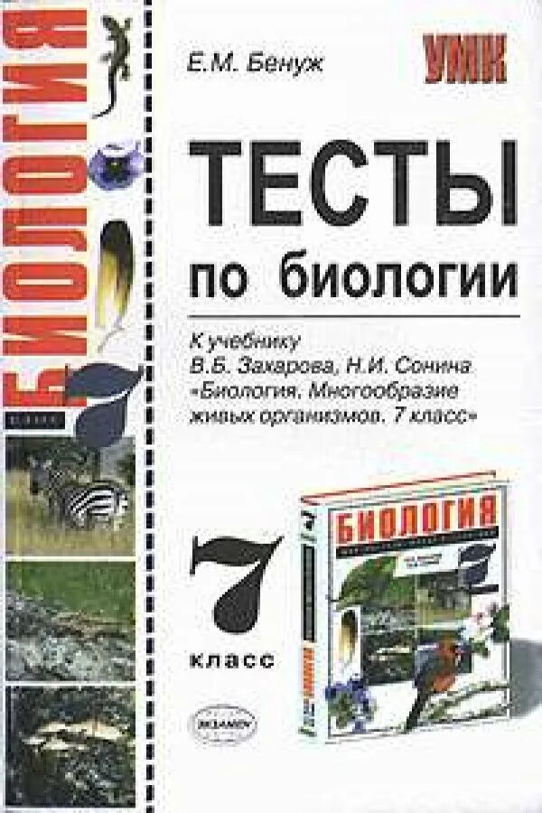 Сонин биология тесты. Тесты по биологии книга. Сборник тестов по биологии. Биология тест сборники 7 класс. Биология тест 7 класс книга.