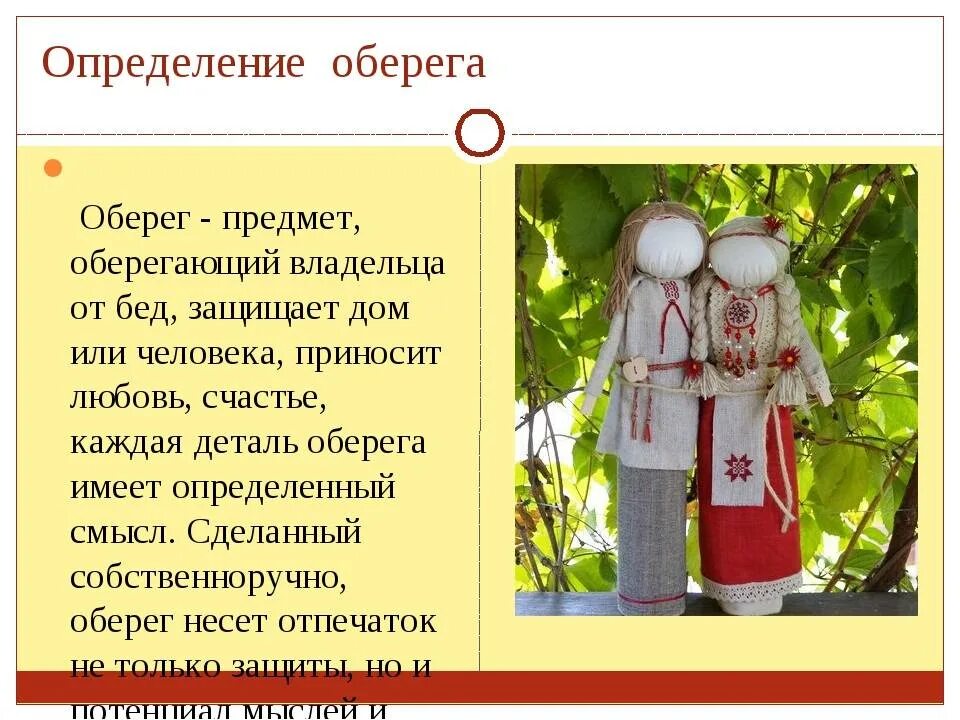 Конспект обереги. Что такое оберег определение. Обереги это 3 класс. Амулет определение. Что такое оберег определение для детей.