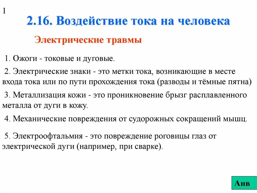 Вредное воздействие тока. Воздействие тока на человека. Воздействие электрического тока на человека. Влияние тока на человека. Влияние электричества на человека.