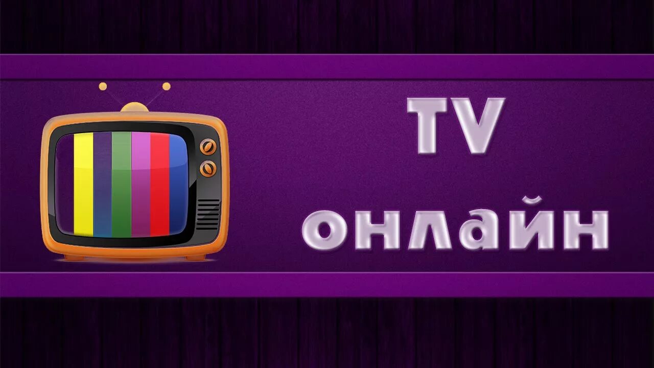 Просмотр 20 каналов. Каналы на телевизоре. Телевизор Телеканал. ТВ каналы телевизор. Интернет каналы.