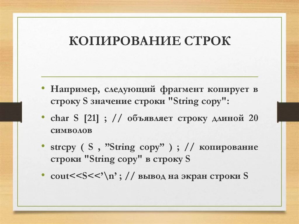 Например следующие. Копирование строк в си. Функция копирования строки. Копирование строк с++. С++ Копировать часть строки.