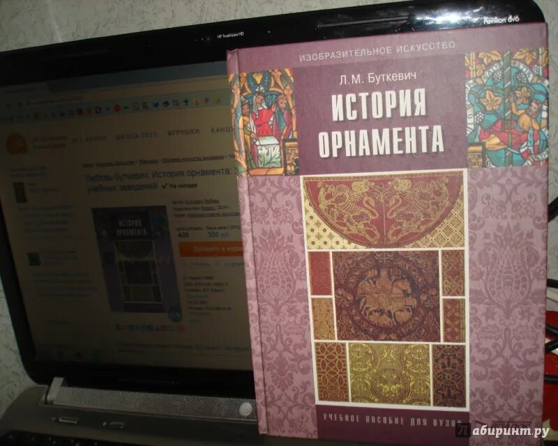 История орнамента книга. История узор книга. буткевич история орнамента. история орнамента буткевич любовь михайловна. буткевич любовь михайловна искусствовед.