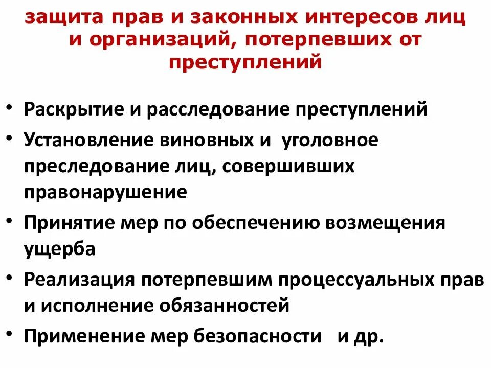 Обеспечение прав потерпевшего. Защита прав и законных интересов. Защита прав потерпевших от преступлений схема.