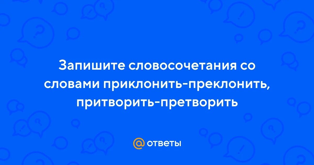 Словосочетание со словом претворить и притворить. Словосочетание со словом преемник и приемник. Приклоняться и преклоняться. Пребывать и прибывать. Предложение со словом преемник.