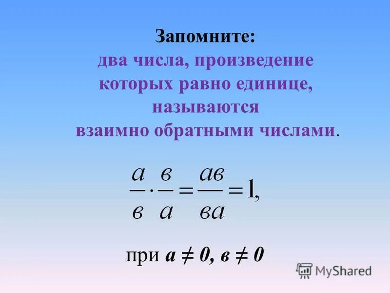 Взаимно обратные числа 6 класс. Взаимно обратные числа 6 класс