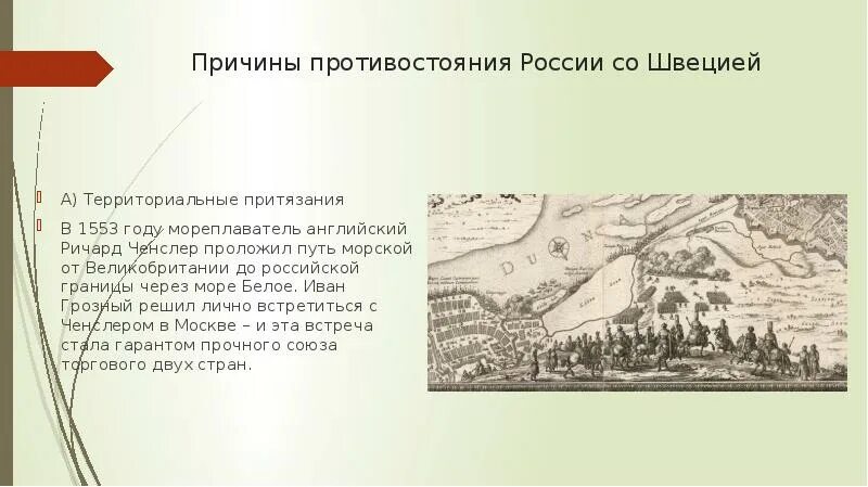 Борьба со швецией 7 класс история россии. Причины противостояния России и Швеции территориальные притязания. Причины борьбы со Швецией. Причины борьбы России со Швецией. Причины конфликтов со Швецией.