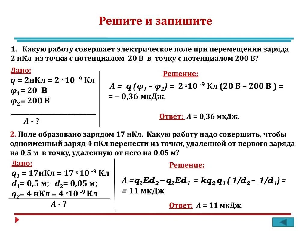 Задачи на потенциал электрического поля. 2. Работа перемещения заряда в электрическом поле.. Задачи на потенциал и разность потенциалов 10 класс. Решение задач на єлектростатику. Мккл в мдж