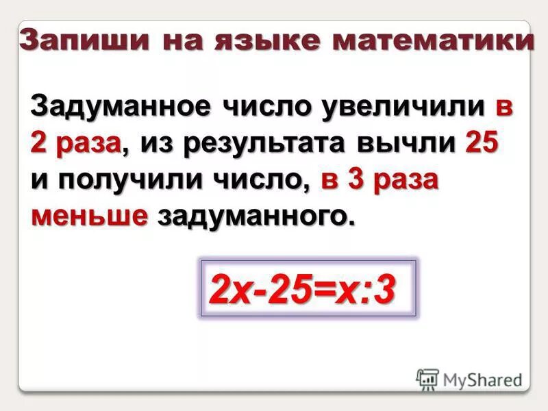 Увеличь 25 в 25 раз. Задуманное число увеличили в 2 раза из результата вычли 25. Увеличить число в 2 раза. Задумали число от этого. Задуманное число увеличили на 3.