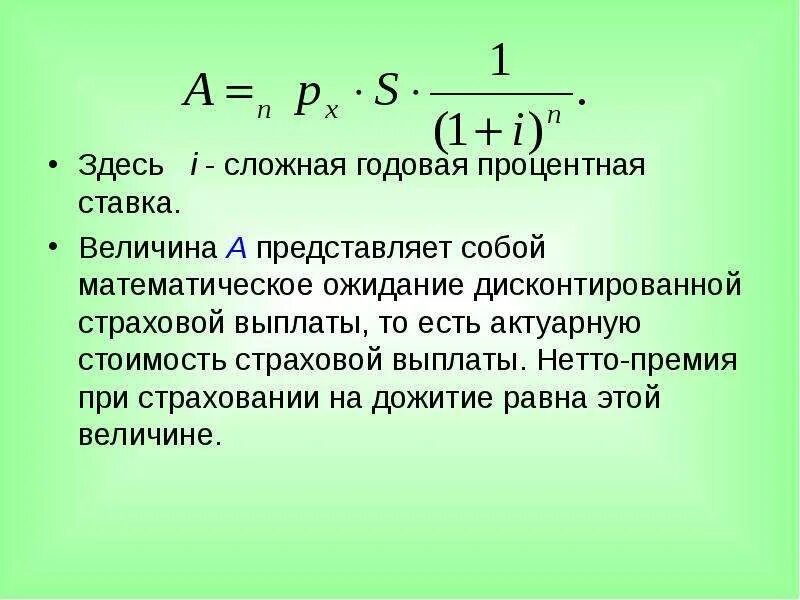 Сложная годовая процентная ставка. Расчет нетто премии. Величина сложной процентной ставки. Нетто премия как рассчитать.