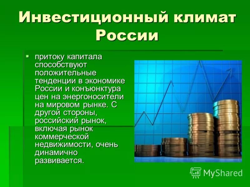 В экономике россии существует. Инвестиционный климат в России. Инвестиционный климат в современной России. Благоприятный инвестиционный климат. Инвестиционный рынок.