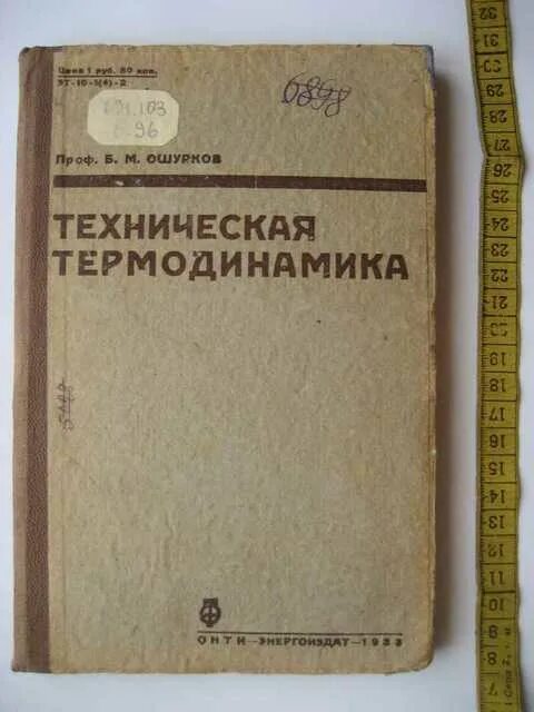 Б техническая 15. Техническая термодинамика. Учебник по термодинамике для техникумов. Котовский "техническая термодинамика". Техническая термодинамика и теплопередача учебник.