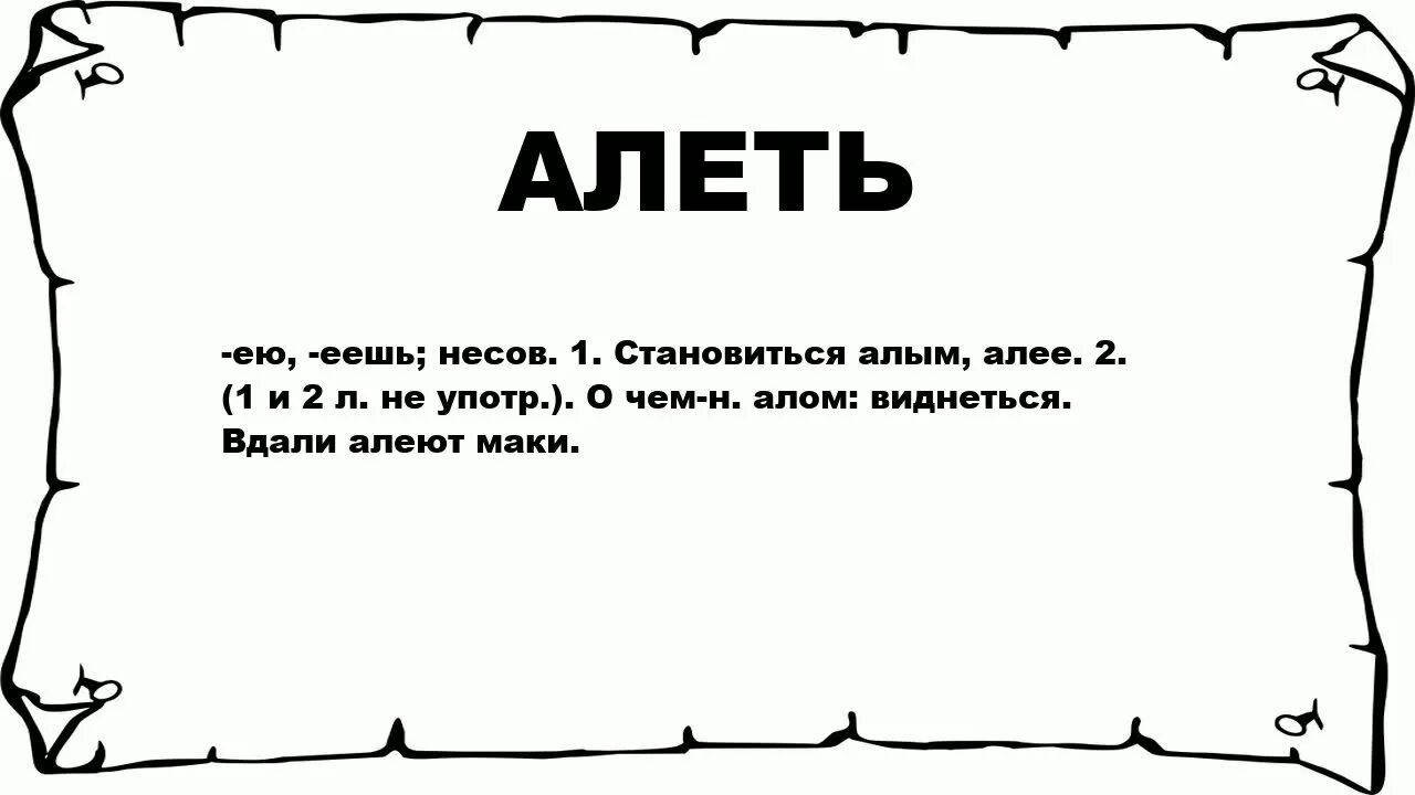 Алеть значение слова. Что означает слово аллеет. Алеющий что обозначает. Аллеть или алеть.