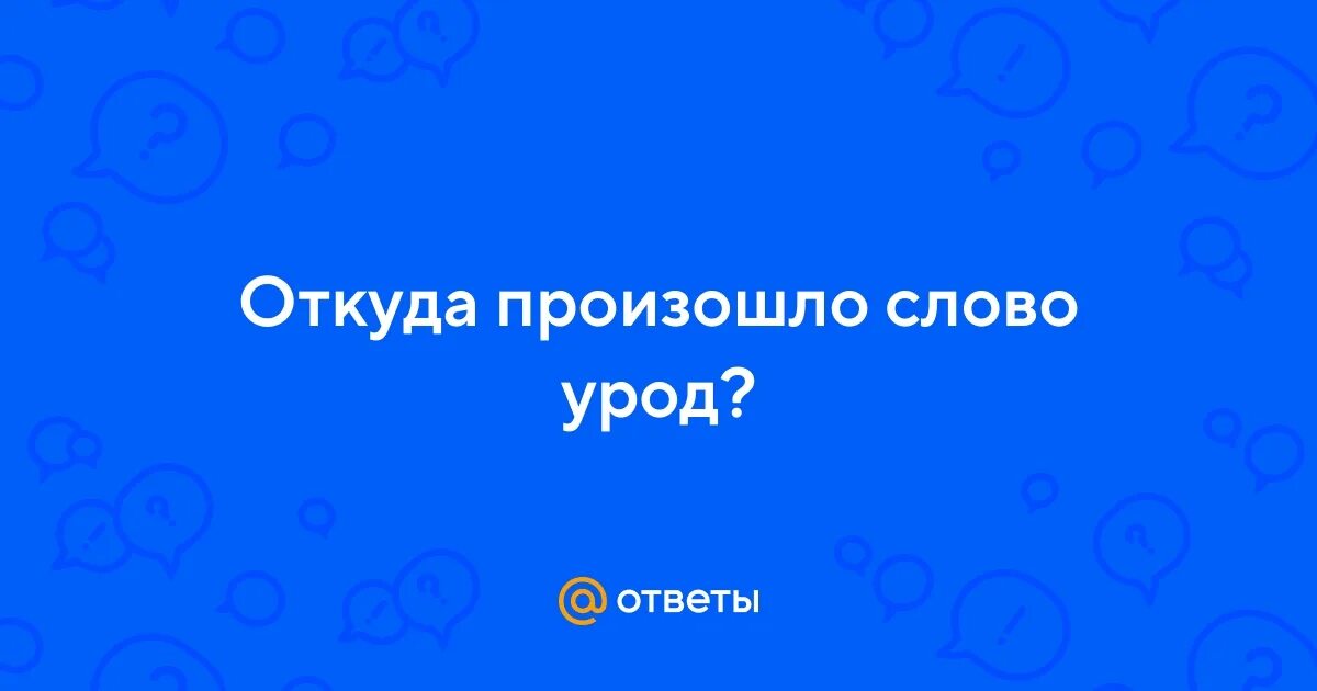 Я урод. Значение слова урод. Смысл слова урод. Смысл слова урод. Урод откуда слово.