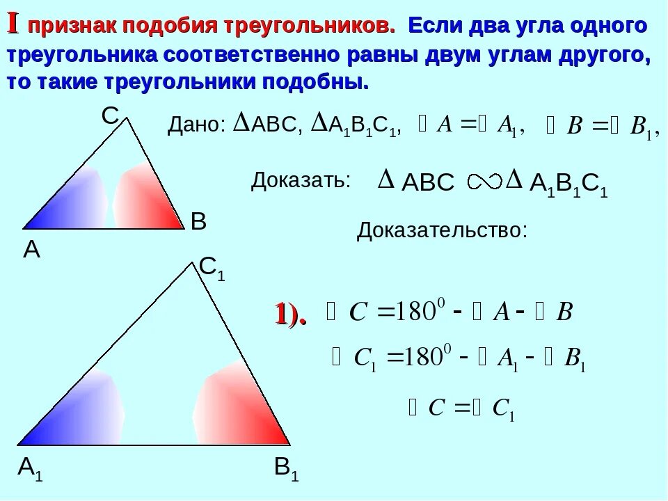 Все треугольники подобны друг другу. 2 Признак подобия треугольников доказательство. Первый признак подобия треугольников 8 класс доказательство. Доказательство теоремы 1 признак подобия треугольников. 1 Признак подобия треугольников доказательство.