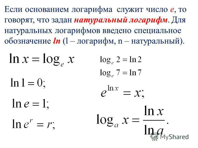 Ln основание. Натуральный логарифм формулы. Таблица натуральных логарифмов формулы. Свойства натурального логарифма. Свойства натуральных логарифмов формулы.