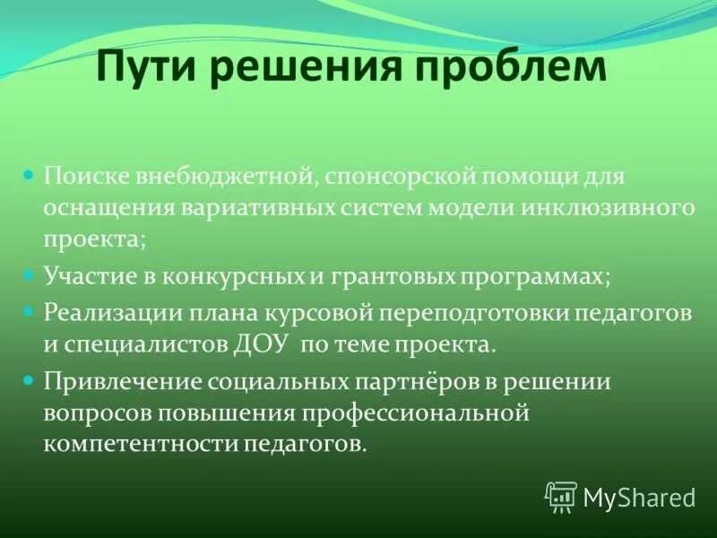 Как решать проблемы образования. Проблемы и пути решения детского сада. Пути решения проблем детей. Проблемы детского сада и пути их решения. Кадровые и методические ресурсы.