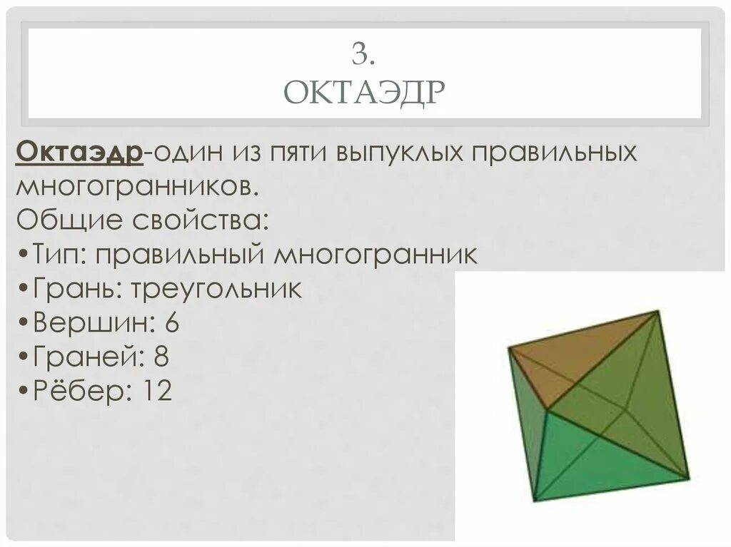 Сколько граней имеет октаэдр. Октаэдр. Правильный октаэдр свойства. Октаэдр характеристика. Октаэдр один из пяти выпуклых правильных многогранников.