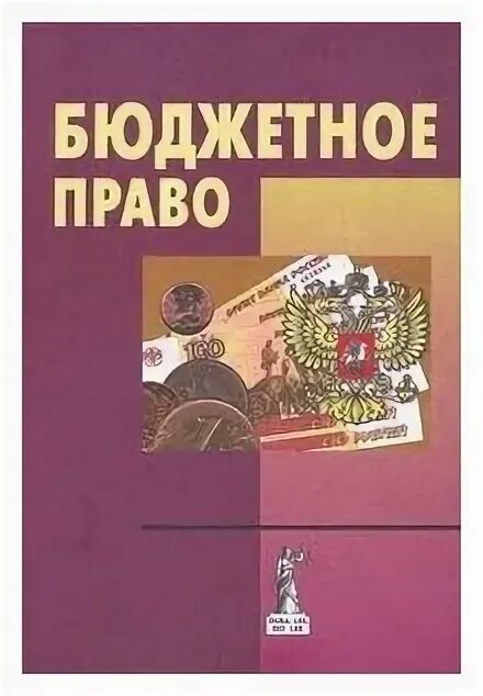 бюджетное право обучение. бюджетное право учебник. понятие и принципы бюджетного процесса. чиркин конституционное право. бюджетное право обучение.