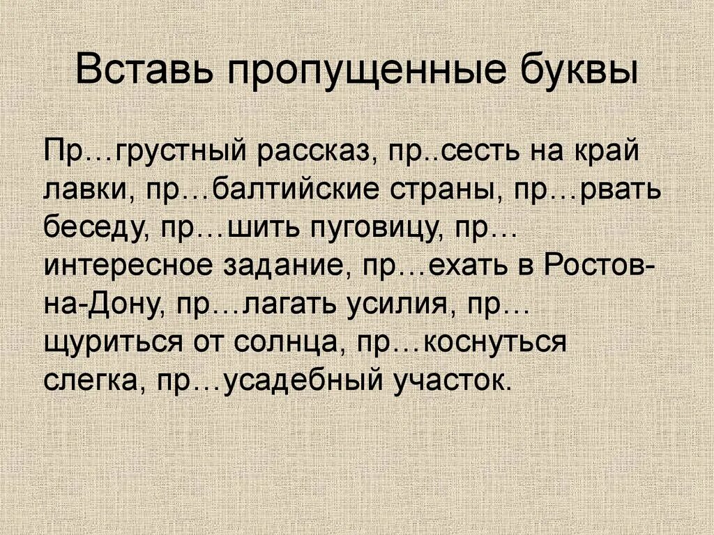 Грустные рассказы. Очень грустный рассказ. Пре и при вставь пропущенные буквы. Вставьте пропущенные буквы в приставках.