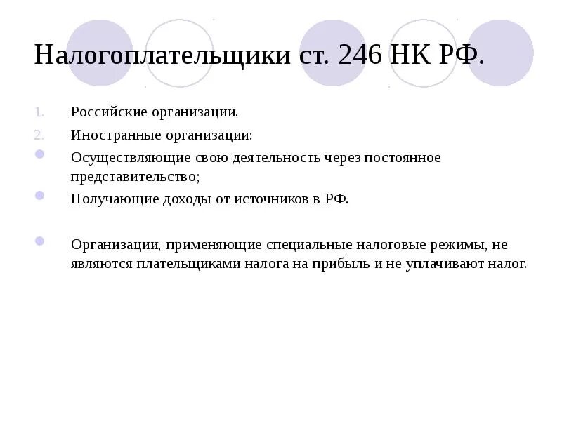 Иностранная организация через постоянное представительство. Ст 246 НК РФ. Налог на прибыль организации презентация. Не являются плательщиками налога на прибыль организаций. Постоянное представительство слайды.