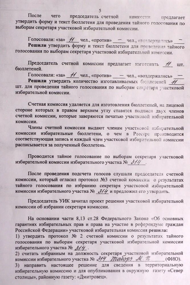 Протокол заседания уик образец. Протокол участковой избирательной комиссии. Протокол заседания избирательной комиссии образец. Образец протокола участковой избирательной комиссии. Выборы председателя участковой избирательной комиссии