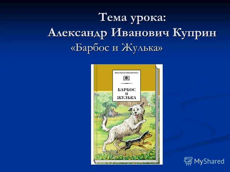 Произведение Куприна Барбос и Жулька. Рассказ Барбос и Жулька Куприн. Иллюстрация к рассказу Барбос и Жулька. Барбос и жулька разделить на части