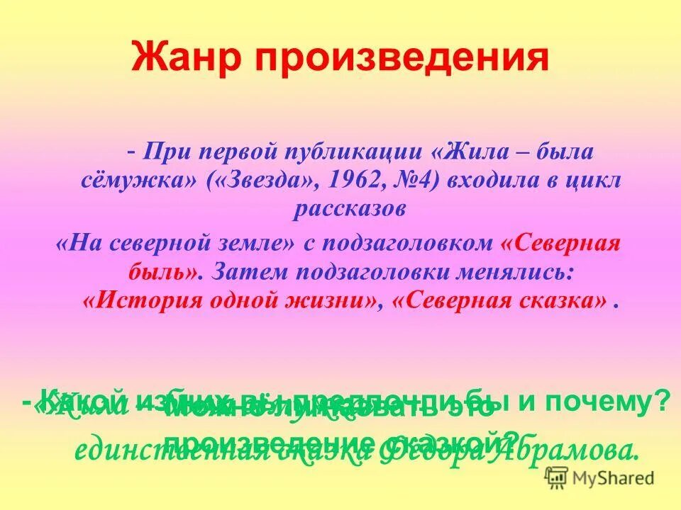 В чем суть произведений ф. Жанр произведения жила-была сёмужка. Жила была семужка. Сказка в научном стиле. Произведения о при.