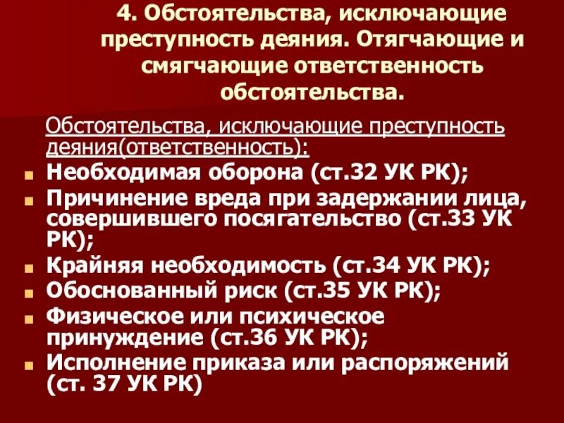 Какое обстоятельство отягчает уголовную ответственность. Обстоятельства отягчающие преступность деяния. Обстоятельства смягчающие преступность деяния. Обстоятельства исключающие преступность деяния презентация. Обстоятельства смягчающие исключающую ответственность.