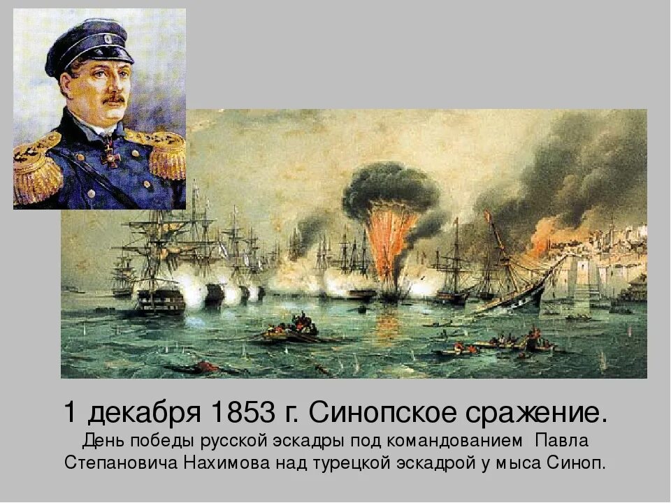 Победы россии над турками. Синопское сражение 1853 день воинской славы. Нахимов 1853 Синопское сражение.