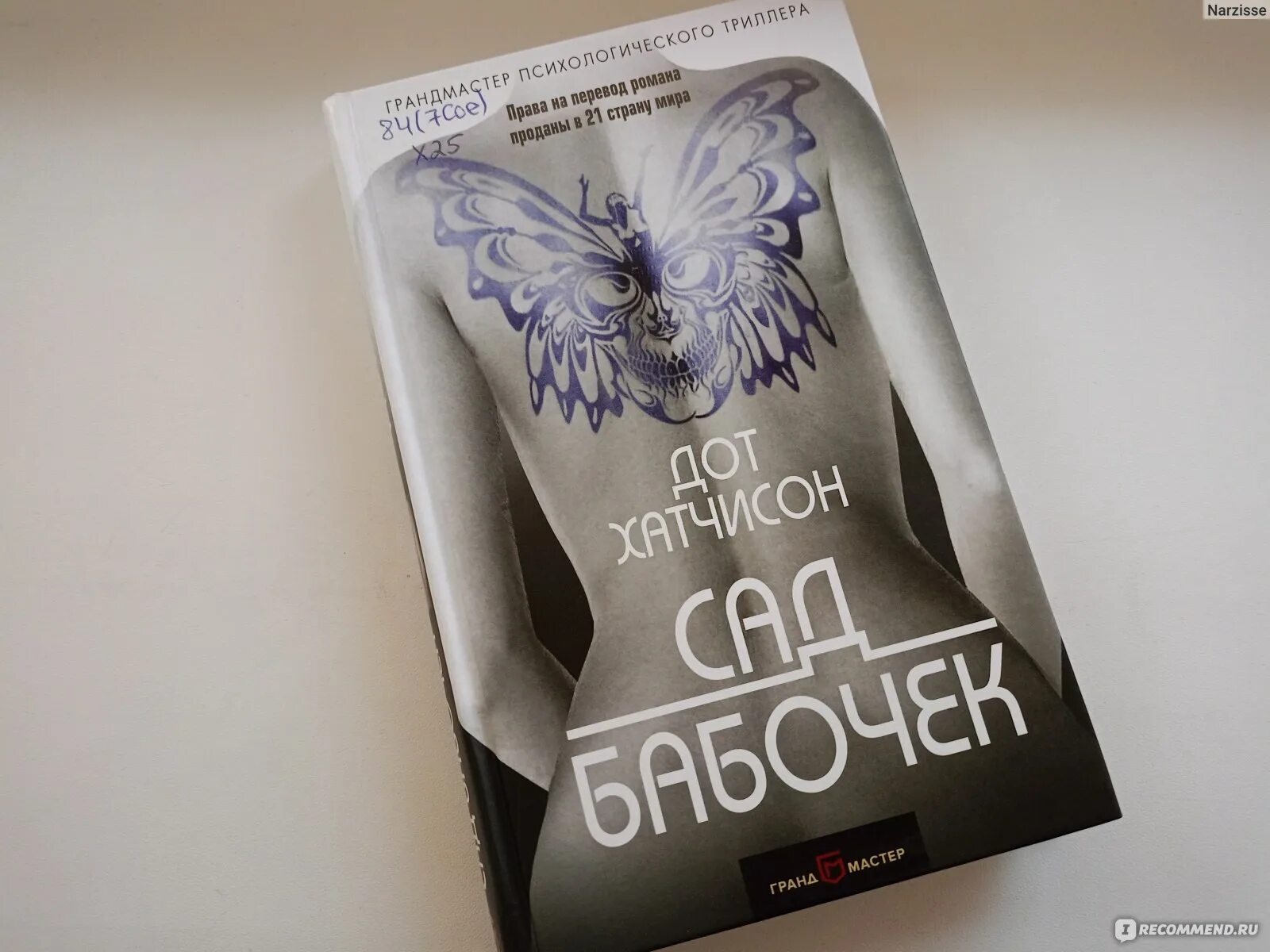 Сад бабочек дот хатчинсон книга. Сад бабочек книга. Сад бабочек дот хатчинсон книга. Хатчисон д. Хатчисон дот "сад бабочек".