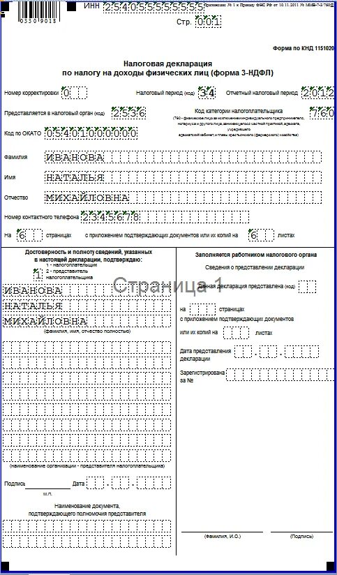 Декларация доходов физических лиц до какого числа. 3 НДФЛ титульный лист образец заполнения. Титульный лист декларации 3 НДФЛ образец. Титульный лист декларации 3 НДФЛ образец заполнения. Титульный лист налоговой декларации 3-НДФЛ.