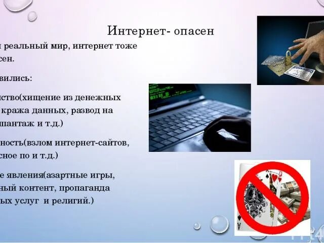 Информация об основных опасностях интернета. Чем опасен интернет. Опасности в интернете. Опасности в интернете для детей. Виды опасностей в интернете.