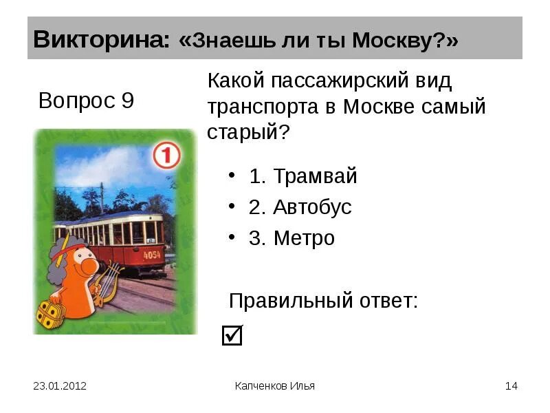 Ответы на вопросы викторины креативная москва. Вопрос про Москву для викторины.