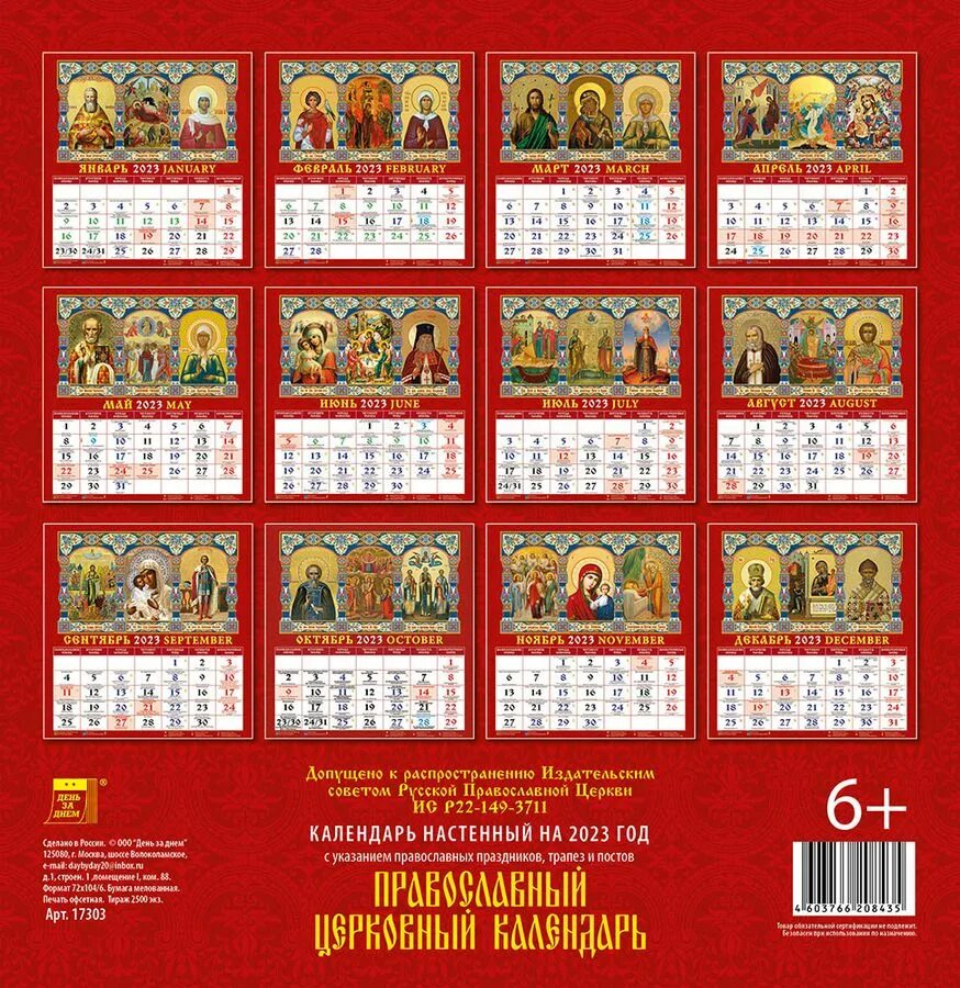 Православный церковный календарь на 2023 год. Настенный церковный календарь на 2023 год. Православный календарь настенный. Православные календарики 2023 года.