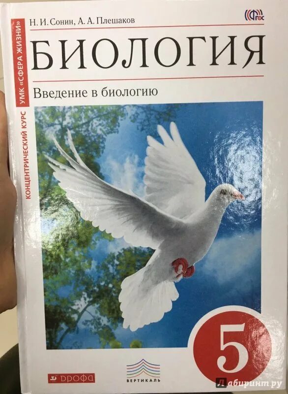 Учебники 5 класс учебник читать. Биология 5 класс Плешаков Сонин. Введение в биологию 5 класс Сонин Плешаков. Введение в биологию 5 класс Сонин. Биология 5 класс учебник Сонин Плешаков.