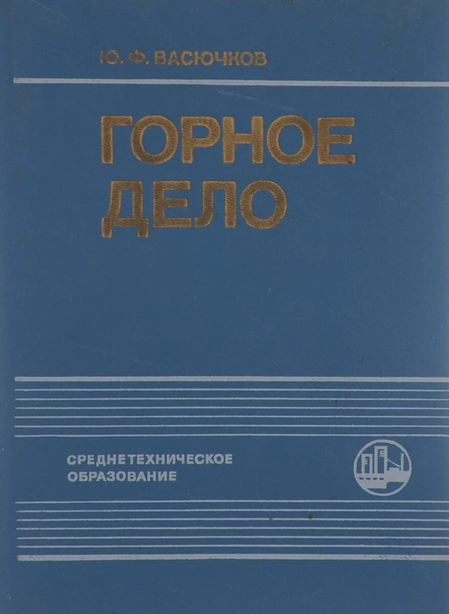 Основы горного дела учебник для вузов. Основы горного дела. Основы горного дела в картинках. Горное дело учебник. Горное дело учебник.
